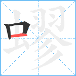 蟉笔顺分解图片3