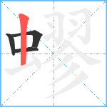 蟉笔顺分解图片4