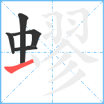 蟉笔顺分解图片5