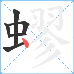 蟉笔顺分解图片6