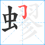 蟉笔顺分解图片7