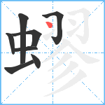 蟉笔顺分解图片8