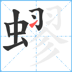 蟉笔顺分解图片9