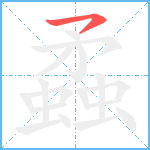 蟊笔顺分解图片1