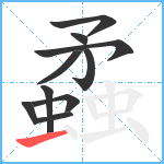 蟊笔顺分解图片10