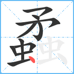 蟊笔顺分解图片11