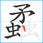 蟊笔顺分解图片12