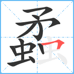 蟊笔顺分解图片13