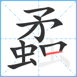 蟊笔顺分解图片14