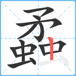 蟊笔顺分解图片15