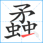 蟊笔顺分解图片16