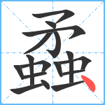 蟊笔顺分解图片17