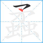 蟊笔顺分解图片2