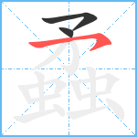 蟊笔顺分解图片3