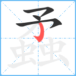 蟊笔顺分解图片4