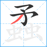 蟊笔顺分解图片5