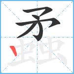 蟊笔顺分解图片6