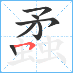 蟊笔顺分解图片7