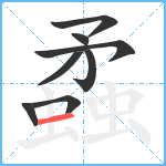 蟊笔顺分解图片8