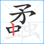 蟊笔顺分解图片9