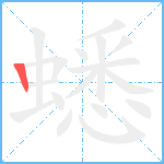 蟋笔顺分解图片1