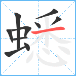 蟋笔顺分解图片10