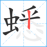 蟋笔顺分解图片11