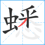 蟋笔顺分解图片12