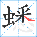 蟋笔顺分解图片13