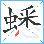 蟋笔顺分解图片14