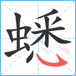 蟋笔顺分解图片15