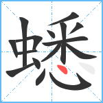 蟋笔顺分解图片16