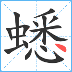 蟋笔顺分解图片17