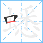 蟋笔顺分解图片3