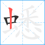 蟋笔顺分解图片4