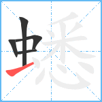 蟋笔顺分解图片5