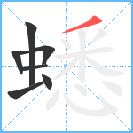 蟋笔顺分解图片7