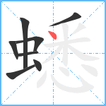 蟋笔顺分解图片8