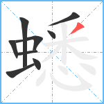 蟋笔顺分解图片9