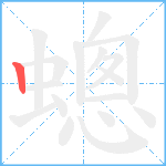 蟌笔顺分解图片1