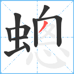 蟌笔顺分解图片10