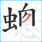 蟌笔顺分解图片11