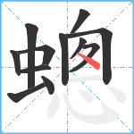 蟌笔顺分解图片12