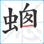 蟌笔顺分解图片13