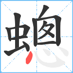 蟌笔顺分解图片14