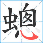 蟌笔顺分解图片15