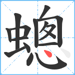 蟌笔顺分解图片16