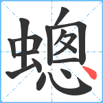 蟌笔顺分解图片17