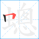 蟌笔顺分解图片2