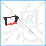 蟌笔顺分解图片3